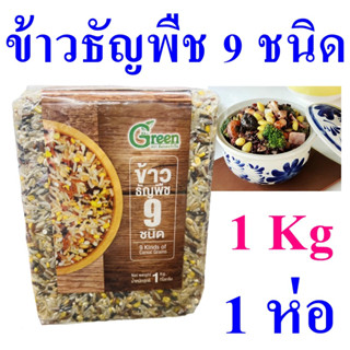 ข้าวธัญพืช ข้าวสาร Rice  ข้าวธัญพืช9ชนิด ข้าว อาหารเพื่อสุขภาพ ข้าวสารธัญพืช 9 Kinds Of Cereal Grains 1 ห่อ