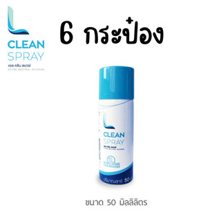 L CLEAN SPRAY สเปรย์แอลกอฮอล์ทำความสะอาดอเนกประสงค์ 50 มล. (6 กระป๋อง)