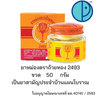 ยาหม่องตราถ้วยทอง ขนาด 22 กรัม และ 50 กรัม