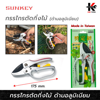 SUNKEY กรรไกรตัดกิ่งไม้ ทดกำลัง ด้ามอลูมิเนียม (175 mm.) ตัดกิ่งได้ 18 mm. กรรไกรตัดกิ่ง กรรไกรตัดกิ่งไม้ กรรไกรตัดหญ้า