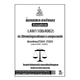 LAW1106(LAW4062)ประวัติศาสตร์กฎหมายไทยแนวคำถามธงคำตอบม.รามส่วนภูมิภาค