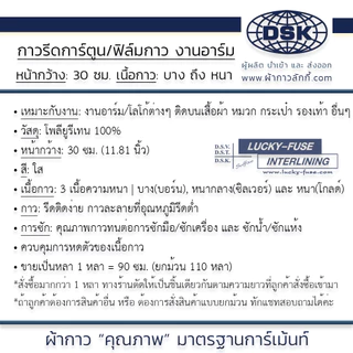 กาวรีดการ์ตูน ฟิล์มกาว อาร์ม กว้าง 30 ซม. ติดเสื้อ รีดร้อน งานปัก ติดเครื่องหมาย | ผ้ากาว ลักกี้
