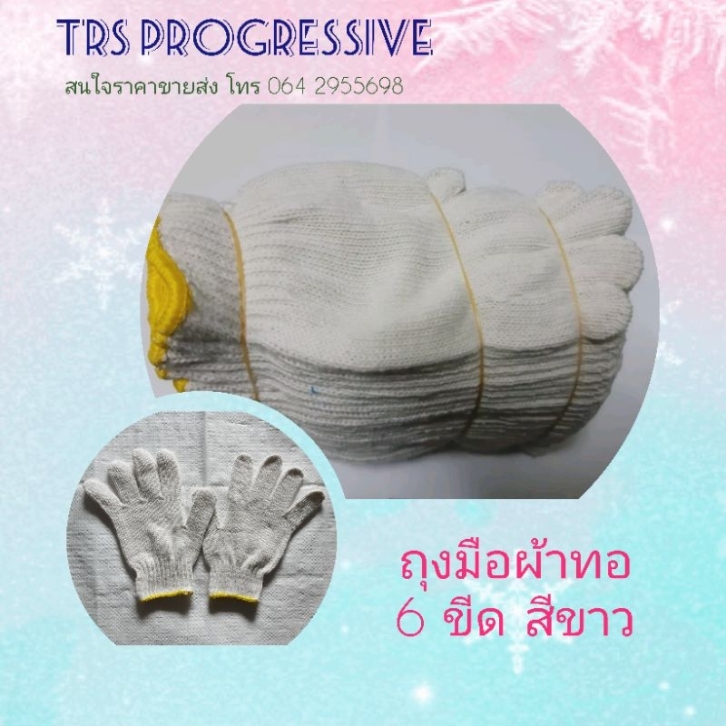 ถุงมือผ้าทอ ผ้าฝ้าย ขนาด 6 ขีด สีขาว
