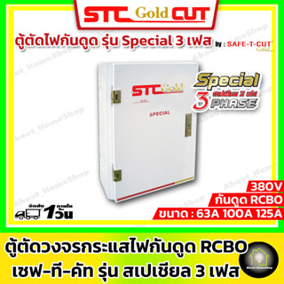 SAFE-T-CUT เซฟทีคัท-โกลด์ ตู้ตัดวงจรกระแสไฟรั่ว/ไฟดูด Special 3 เฟส 380v เมน 63A,100A และ 125A (รับประกันจากโรงงาน 5 ปี)