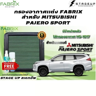 FABRIX กรองอากาศ PAJERO SPORT กรองอากาศแต่ง ไส้กรองอากาศ ไส้กรองอากาศแต่ง เพิ่มแรงม้า ล้างได้ HS-1017