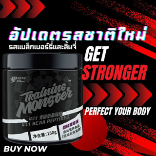 ซื้อ1แถม1 UP-TRAINING MONSTER BCAA Peptides ผลิตภัณฑ์อาหารเสริม บีซีเอเอ 150g