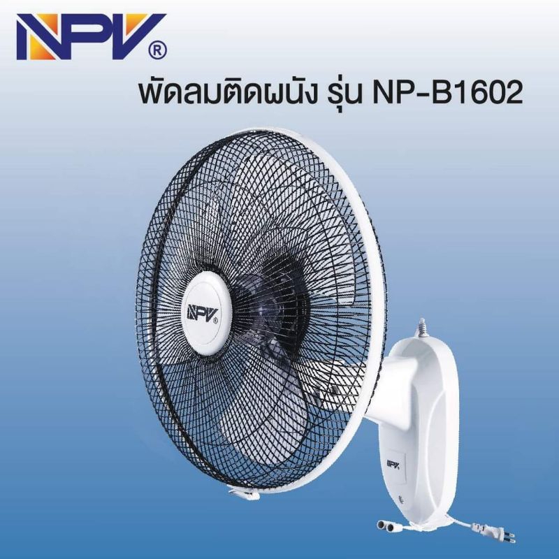 พัดลมติดผนัง NPV 16นิ้ว รุ่น FB-40