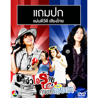 ดีวีดีละครไทยเก่า แจ๋วใจร้ายกับคุณชายเทวดา (ปี 2552) (เป้ อารักษ์ - อั้ม พัชราภา) (แถมปก)