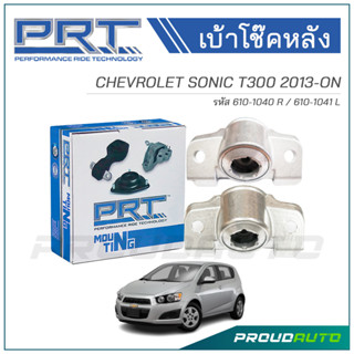 PRT เบ้าโช๊คอัพหลัง CHEVROLET SONIC T300 ปี 2012 (R) 610-1040 / (L) 610-1041