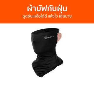 ผ้าบัฟกันฝุ่น Wheel Up ดูดซับเหงื่อได้ดี แห้งไว ใส่สบาย - ผ้าบัฟกันแดด