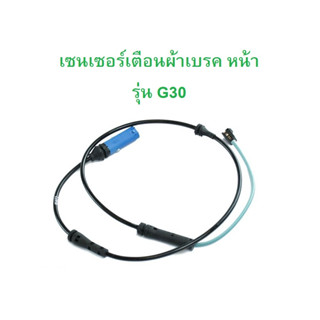 BMW เซนเซอร์เตือนผ้าเบรคหน้า (Warning Contact, brake pad wear) รุ่น G30 G11 G12