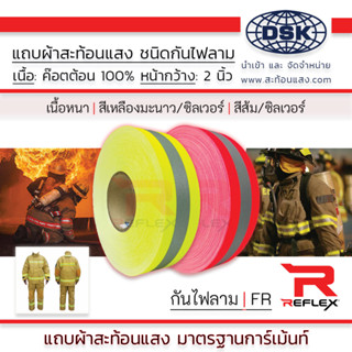 (ยกม้วน) แถบผ้าสะท้อนแสง ฟลูออเรสเซ้นต์ กันไฟลาม ชนิดเย็บ เลือกสีได้ ยาว 50 เมตร | ฟลูออเรสเซนต์ แถบผ้า สะท้อนแสง REFLEX