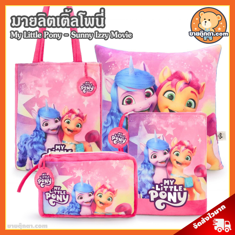 My Little Pony - Sunny Izzy Movie ลิขสิทธิ์แท้ / หมอนตุ๊กตา โพนี่ กระเป๋าเครื่องสำอาง เคส ไอแพด iPad Case กระเป๋าสะพาย มายลิตเติ้ลโพนี่ Pony Pillow พิงค์กี้พาย Pinkie Pie ทไวไลท์ สปาร์คเคิล Twilight Sparkle Rainbow Dash เคส แท็บเล็ต ของขวัญ วันเกิด