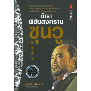 ตำราพิชัยสงครามซุนวู แปลเรียบเรียงโดย บุญศักดิ์ แสงระวี