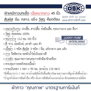 ผ้าเคมีกาว ( เนื้อหนา กลาง ) เคมีปกเชิ้ต 3 ความแข็ง 3 สี กาวหนา เนื้อสวย 45 นิ้ว ทำปก สาป ข้อมือ ขอบกางเกง ผ้ากาวลักกี้