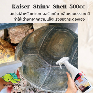 Kaiser Shiny Shell 500cc สเปรย์สำหรับเต่าบก ออร์แกนิค กลิ่นหอมธรรมชาติ ทำให้เต่าเงาจากความแข็งแรงของกระดองเอง