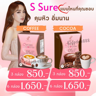 Ssure Coffee กาแฟเป้ย เอสชัวร์คอฟฟี่ Ssure Cocoa เอสชัวร์โกโก้ น้ำตาล 0% คุมหิว อิ่มนาน ลดกินจุกจิก เหมาะกับคนติดหวาน