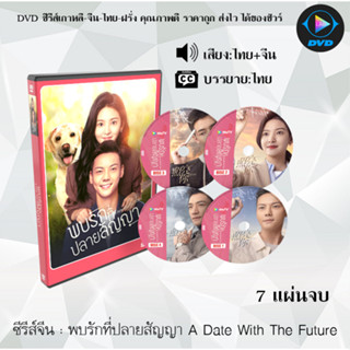 ซีรีส์จีน A Date With The Future พบรักที่ปลายสัญญา : (พากย์ไทย+ซับไทย)