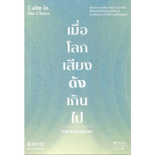 เมื่อโลกเสียงดังเกินไป Calm in the Chaos ผู้เขียน: รวิศ หาญอุตสาหะ