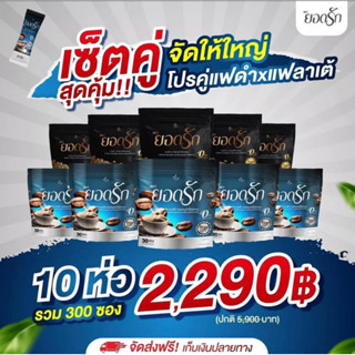 [10ห่อ300ซอง] คุ้มสุด✅#กาแฟยอดรัก #กาแฟดำยอดรัก พร้อมส่งของแท้100%