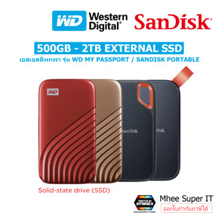 External SSD 500GB 1TB 2TB SanDisk Extreme Portable / WD My Passport ของแท้ 100% BY Mhee Super IT