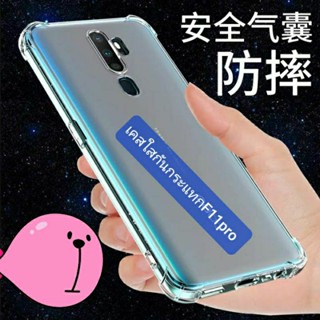 เคสใสกันกระแทกOppo F11pro  เคสใสOppoF11pro
