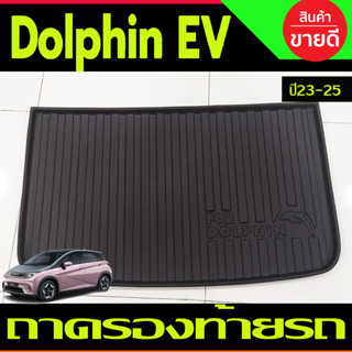 ถาดท้าย ถาดรองท้ายรถยนต์ เกรดA วัสดุ TPE BYD DOLPHIN 2023 - 2024 ใส่ร่วมกันได้ A