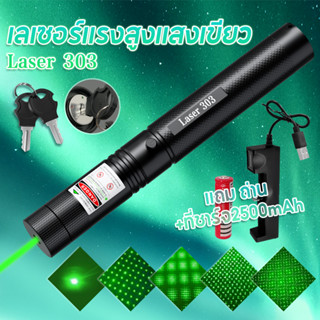 เลเซอร์พ้อยเตอร์ Laser Pointer เลเซอร์ไฟฉายเลเซอร์ ปากกาเลเซอร์ 303 ไฟฉายเลเซอร์ เลเซอร์ไฟฉาย เลเซอร์แรงสูงแสงเขียว ใช้ไ