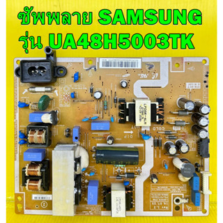 ซัพพลาย SAMSUNG รุ่น UA48H5003TK , UA48H5003AK , UA48H4200AK พาร์ท BN44-00757A ของแท้ถอด มือ2 เทสไห้แล้ว