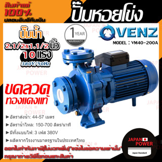 VENZ ปั๊มหอยโข่ง รุ่น VM40-200A 2.1/2x1.1/2 นิ้ว 10แรง 380V ปั๊มน้ำ ปั๊มน้ำหอยโข่ง ปั้มน้ำ ปั้มหอยโขง ปั๊มน้ำไฟ