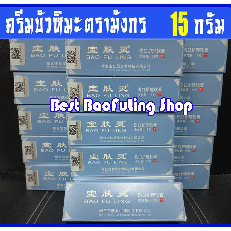 ⭐พร้อมส่งของแท้!!★(ขูดเลขเช็คได้⚡ล็อตใหม่) ครีม บัวหิมะ เป่าฟูหลิง Bao Fu Ling ตรามังกร 150g ฝาฟ้า
