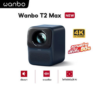 Wanbo T2 Max ใหม่ 4K HD HIFI สเตอริโอรอบทิศทางออโต้โฟกัสโปรเจคเตอร์