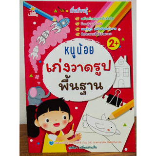 หนังสือเด็ก เสริมทักษะ เด็กปฐมวัย : เริ่มเรียนรู้ หนูน้อยเก่ง วาดรูปพื้นฐาน