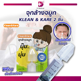 จุกล้างจมูก อุปกรณ์ช่วยล้างโพรงจมูก BPA KLEAN &amp; KARE