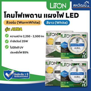 LiTON โคมไฟเพดาน ไฟเพดาน หลอดไฟ led แผ่นชิพโคมไฟเพดาน แผง ไฟ LED 25W รุ่น AURA 36W รุ่น GALAXY - รับประกันคุณภาพ