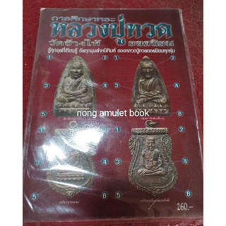 หนังสือหลวงปู่ทวดเนื้อโลหะและเหรียญ ปี 2505