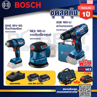 Bosch รุ่น GSB 180-LI สว่านกระแทก แบต 2 Ah 2ก้อน+แท่นชาร์จ+GHG 18V-50 ปืนเป่าลมร้อน+GEX 185-LI จานขัดเยื้องศูนย์