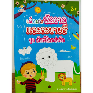 หนังสือเด็ก เสริมทักษะเด็กปฐมวัย : เด็กเก่งหัดวาด และระบายสี ชุด สัตว์โลกน่ารัก