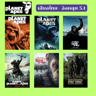 USB FALSH DRIVE หนัง The planet of the ape +King Kong ภาพ FULL HD 1080p เสียงไทย - อ้งกฤษ 5.1 บรรจุอยู่ใน Flash Drive 64