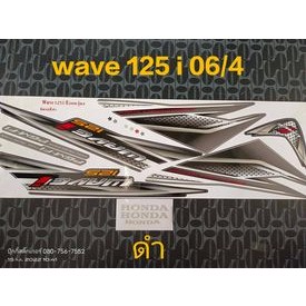 สติ๊กเกอร์  WAVE 125 i สีดำ ปี 2006 รุ่น 4