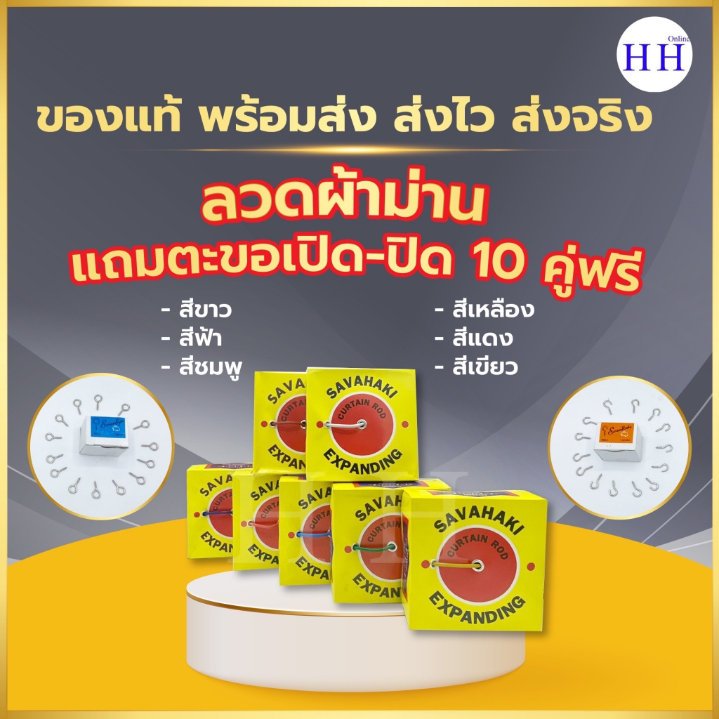 แถม ตะขอเปิด ตะขอปิด 10 คู่ และ 20 คู่ SAVAHAKI ลวดผ้าม่าน ลวดสปริวผ้าม่าน ลวดสลิง มี 7 สี เหมาะสำหรับแขวนผ้าม่าน