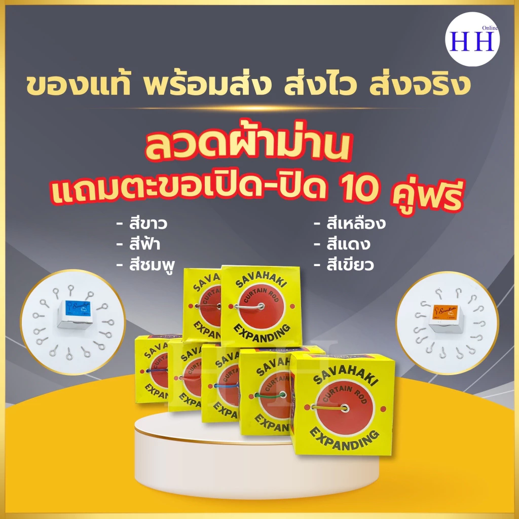 แถม ตะขอเปิด ตะขอปิด 10 คู่ และ 20 คู่ SAVAHAKI ลวดผ้าม่าน ลวดสปริวผ้าม่าน ลวดสลิง มี 7 สี เหมาะสำหรับแขวนผ้าม่าน