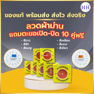 แถม ตะขอเปิด ตะขอปิด 10 คู่ และ 20 คู่ SAVAHAKI ลวดผ้าม่าน ลวดสปริวผ้าม่าน ลวดสลิง มี 7 สี เหมาะสำหรับแขวนผ้าม่าน