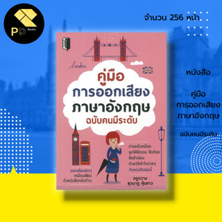 หนังสือ คู่มือการออกเสียงภาษาอังกฤษ ฉบับคนมีระดับ: ภาษาอังกฤษ คำศัพท์ภาษาอังกฤษ เรียนอังกฤษ สนทนาภาษาอังกฤษ ฝึกแปลประโยค