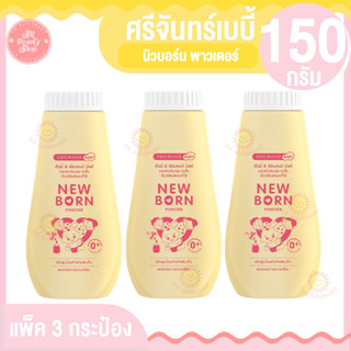 **แพ็ค 3 กระป๋อง** ศรีจันทร์เบบี้ นิวบอร์น พาวเดอร์ 150 กรัม