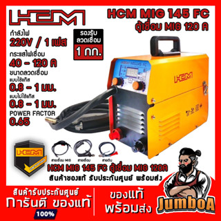 HCM MIG 145 FC ตู้เชื่อม เครื่องเชื่อม ไม่ต้องใช้แก๊ส CO2 MIG 145 FC ไม่ต้องใช้แก๊ส