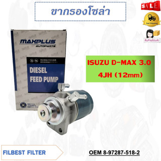 ขากรองโซล่า ISUZU D-MAX 3.0 4JH (12mm) รหัส 8-97287-518-2