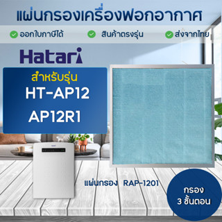 HATARI แผ่นกรอง เครื่องฟอกอากาศ ฮาตาริ HT-AP12 / AP12R1 ไส้กรอง RAP-1201 Hepa Carbon Filter (อะไหล่เทียบ)