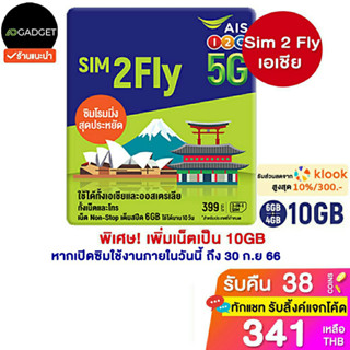 [เหลือ341 รับโค้ดทักแชท] [ส่งไว2วัน] sim2fly AIS เอเชีย 6GB 10days รองรับ e-sim [เลือกเบอร์ได้] พร้อมที่จิ้มซิม