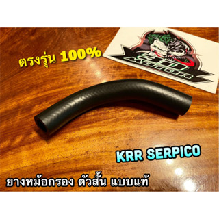 ยางหม้อน้ำ ตัวสั้น SERPICO KR150ai KRR ท่อยางหม้อน้ำ ยางท่อหม้อน้ำ แบบแท้